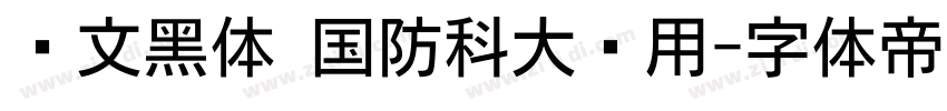 华文黑体 国防科大试用字体转换